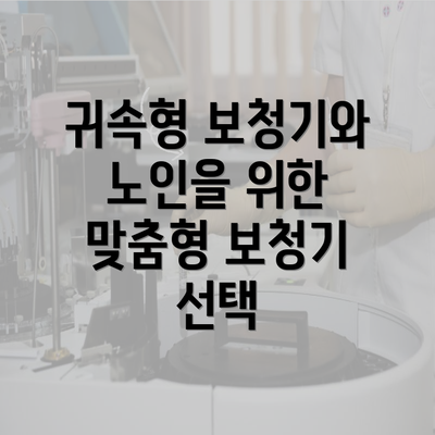 귀속형 보청기와 노인을 위한 맞춤형 보청기 선택