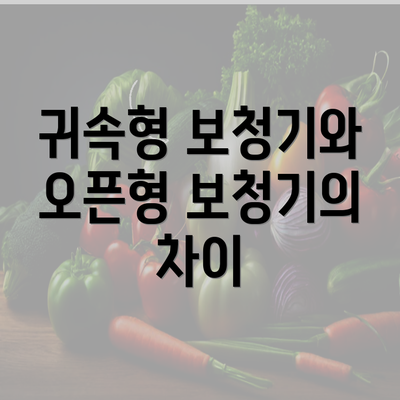 귀속형 보청기와 오픈형 보청기의 차이