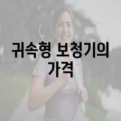 귀속형 보청기의 가격