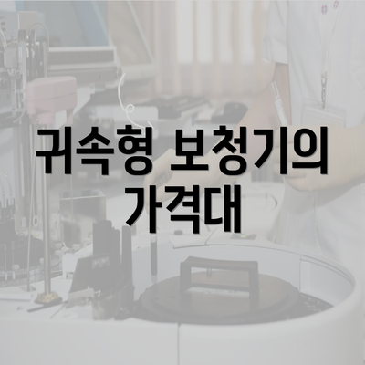 귀속형 보청기의 가격대