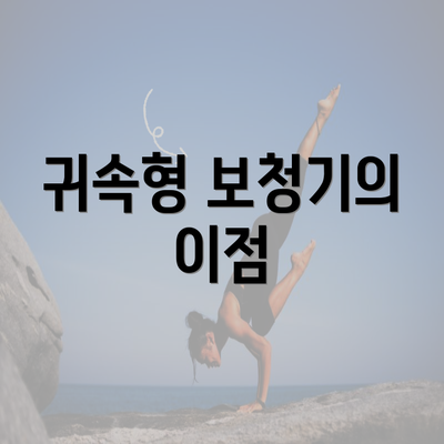 귀속형 보청기의 이점