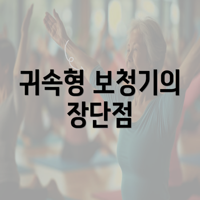 귀속형 보청기의 장단점