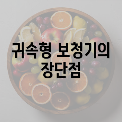 귀속형 보청기의 장단점