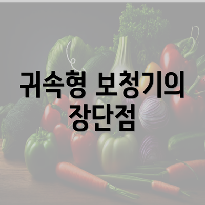 귀속형 보청기의 장단점