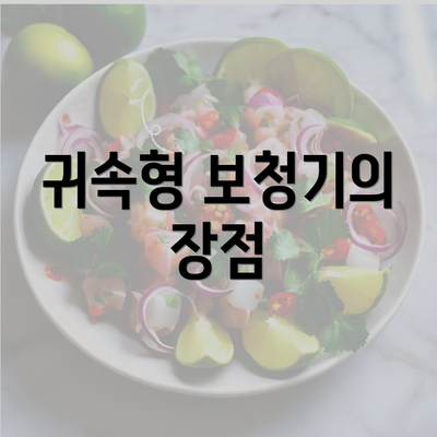 귀속형 보청기의 장점