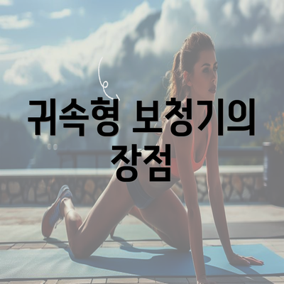 귀속형 보청기의 장점