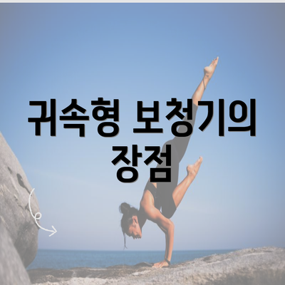 귀속형 보청기의 장점