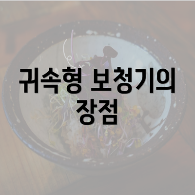 귀속형 보청기의 장점