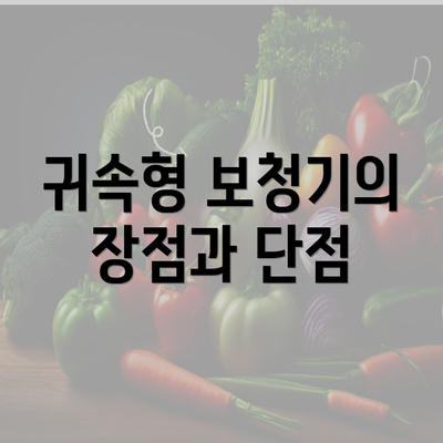 귀속형 보청기의 장점과 단점