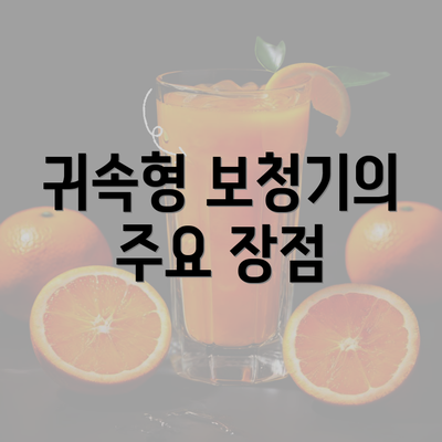 귀속형 보청기의 주요 장점