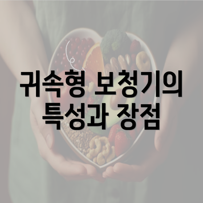 귀속형 보청기의 특성과 장점