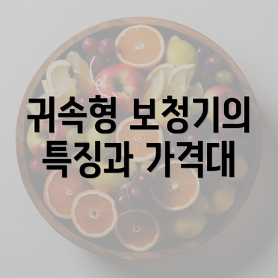 귀속형 보청기의 특징과 가격대