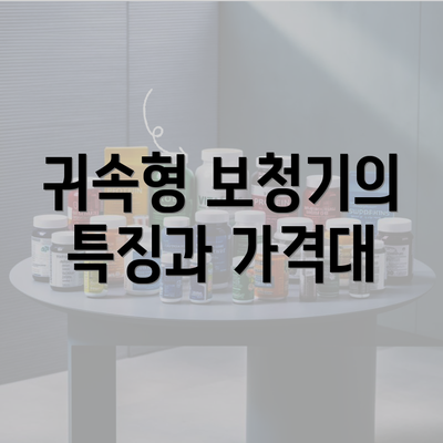 귀속형 보청기의 특징과 가격대