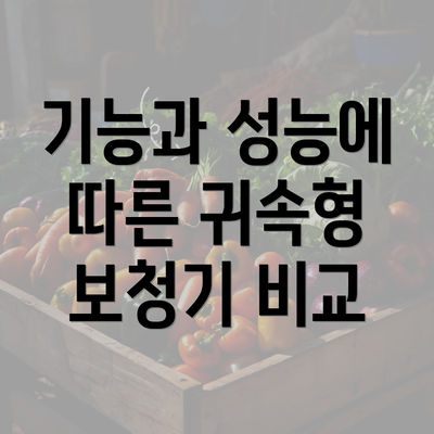 기능과 성능에 따른 귀속형 보청기 비교