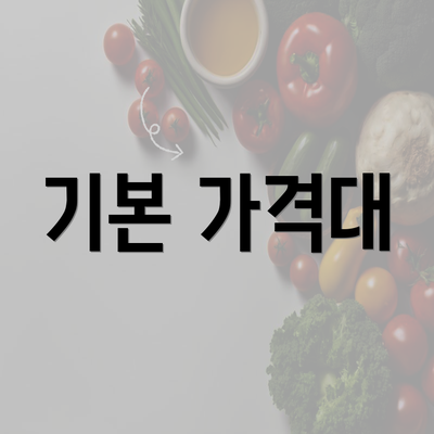 기본 가격대