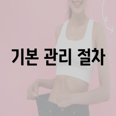 기본 관리 절차