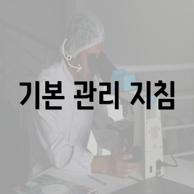 기본 관리 지침