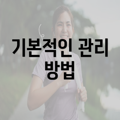 기본적인 관리 방법