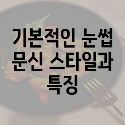 기본적인 눈썹 문신 스타일과 특징