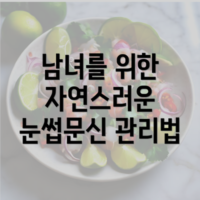 남녀를 위한 자연스러운 눈썹문신 관리법