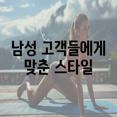 남성 고객들에게 맞춘 스타일