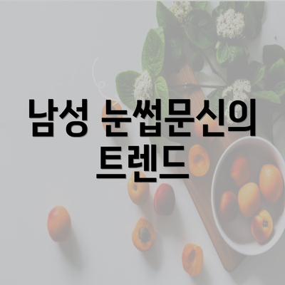 남성 눈썹문신의 트렌드