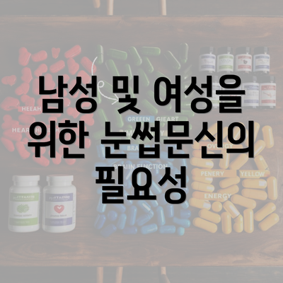 남성 및 여성을 위한 눈썹문신의 필요성