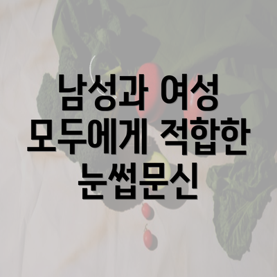 남성과 여성 모두에게 적합한 눈썹문신