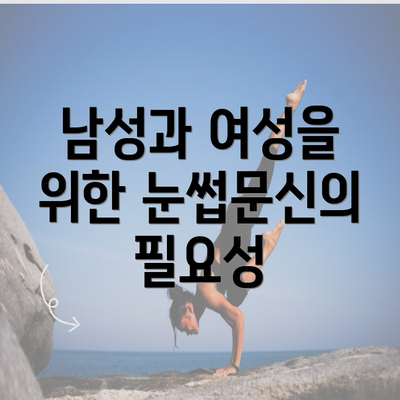 남성과 여성을 위한 눈썹문신의 필요성