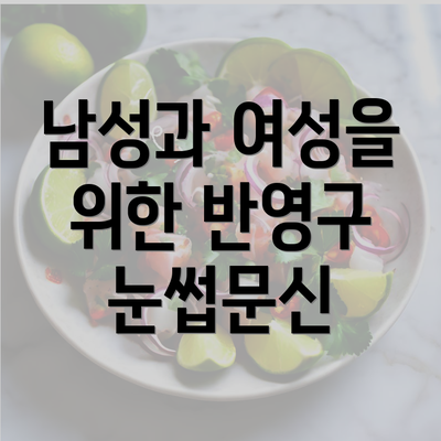 남성과 여성을 위한 반영구 눈썹문신