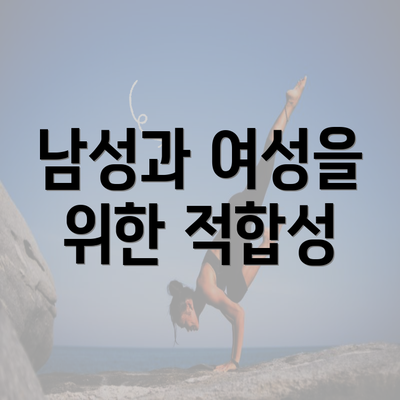 남성과 여성을 위한 적합성