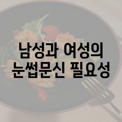 남성과 여성의 눈썹문신 필요성