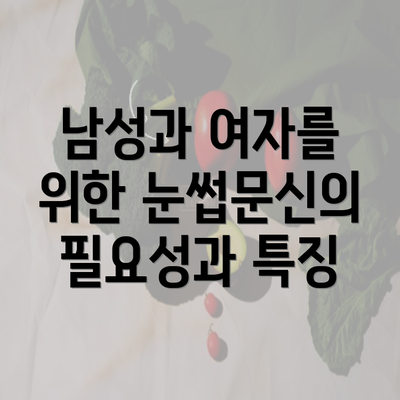 남성과 여자를 위한 눈썹문신의 필요성과 특징