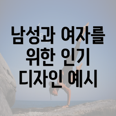 남성과 여자를 위한 인기 디자인 예시