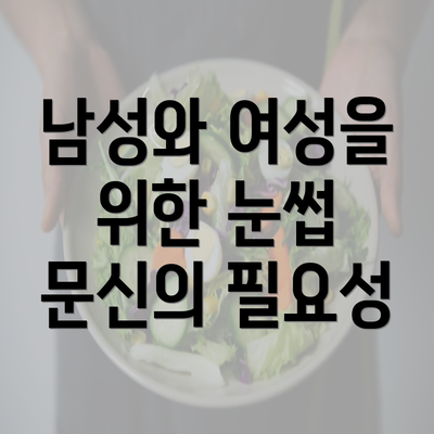 남성와 여성을 위한 눈썹 문신의 필요성