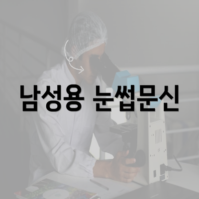 남성용 눈썹문신