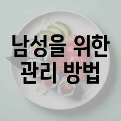 남성을 위한 관리 방법