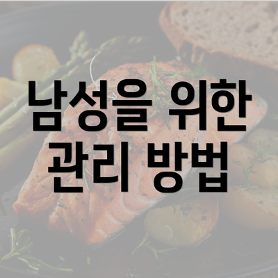 남성을 위한 관리 방법