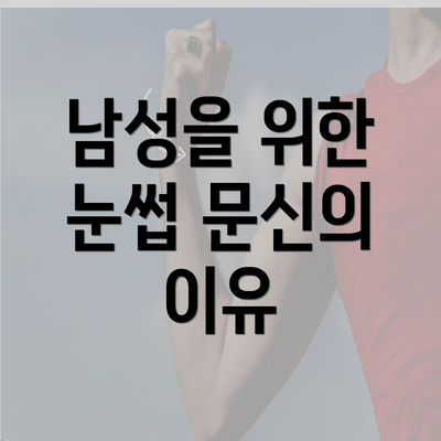 남성을 위한 눈썹 문신의 이유