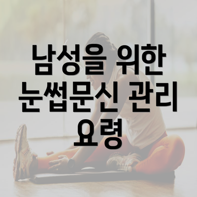 남성을 위한 눈썹문신 관리 요령