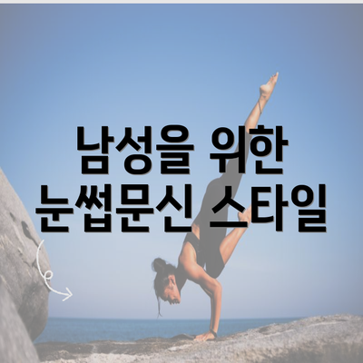 남성을 위한 눈썹문신 스타일