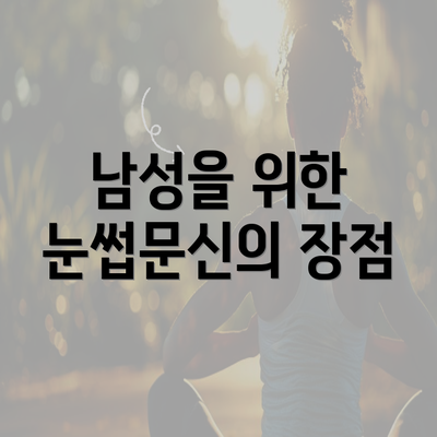 남성을 위한 눈썹문신의 장점