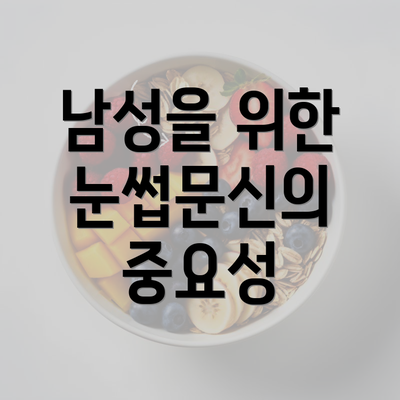 남성을 위한 눈썹문신의 중요성