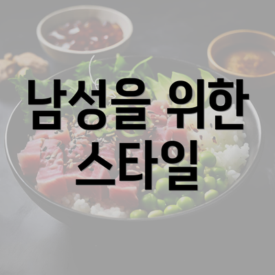 남성을 위한 스타일