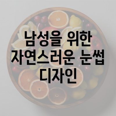 남성을 위한 자연스러운 눈썹 디자인