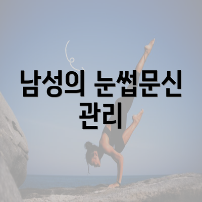 남성의 눈썹문신 관리