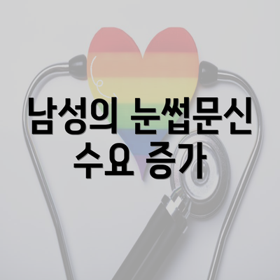 남성의 눈썹문신 수요 증가