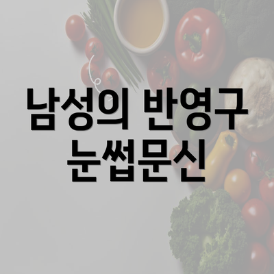 남성의 반영구 눈썹문신