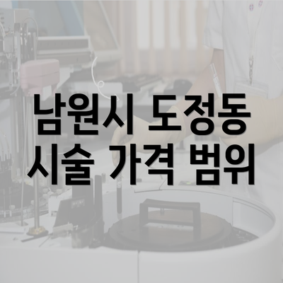 남원시 도정동 시술 가격 범위