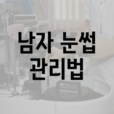 남자 눈썹 관리법